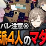 【ネタバレあり】演技派4人による初マーダーミステリー【ヘンディー/トナカイト/k4sen/叶/MOTHER3/英リサ/マーダーミステリー】 #マザミス島