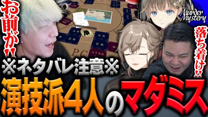 【ネタバレあり】演技派4人による初マーダーミステリー【ヘンディー/トナカイト/k4sen/叶/MOTHER3/英リサ/マーダーミステリー】 #マザミス島