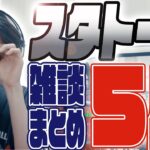 【雑談まとめ】スタトーク5月号【スタンミ切り抜き】