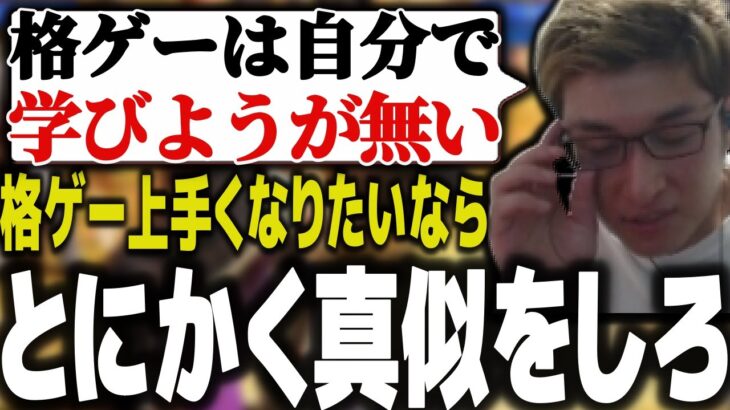 格ゲーを上達するには、とにかく上手い人の真似をするしか無いと語る関優太【スタヌ 切り抜き ストリートファイター6 ときど】