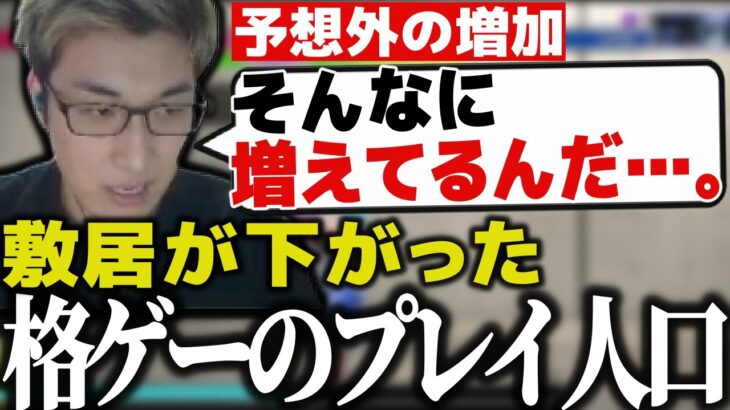 ある事をきっかけに格ゲーのプレイ人口の増加に驚く関優太【スタヌ 切り抜き ストリートファイター6 梅原大吾】