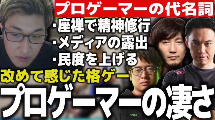 尊敬するプロゲーマー達と共演して、改めて格ゲーマーの凄さを実感したと語る関優太【スタヌ 切り抜き ストリートファイター6 梅原大吾 ときど ふ～ど】