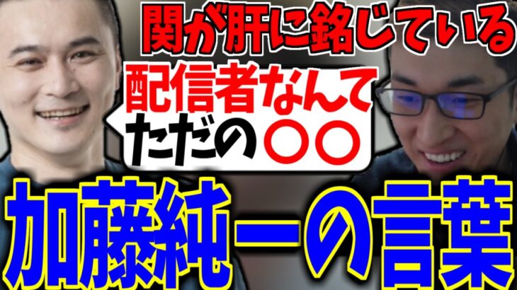 関優太が肝に銘じている加藤純一の言葉【ストリートファイター6】【関 優太 切り抜き】