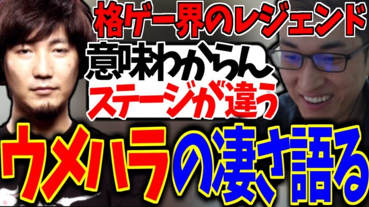 ウメハラの凄さについて話す関優太まとめ【ストリートファイター6】【関 優太 切り抜き】