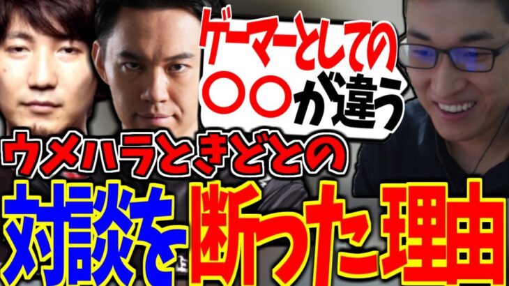 ウメハラ、ときどとの対談を断った話をする関【ストリートファイター6】【関 優太 切り抜き】