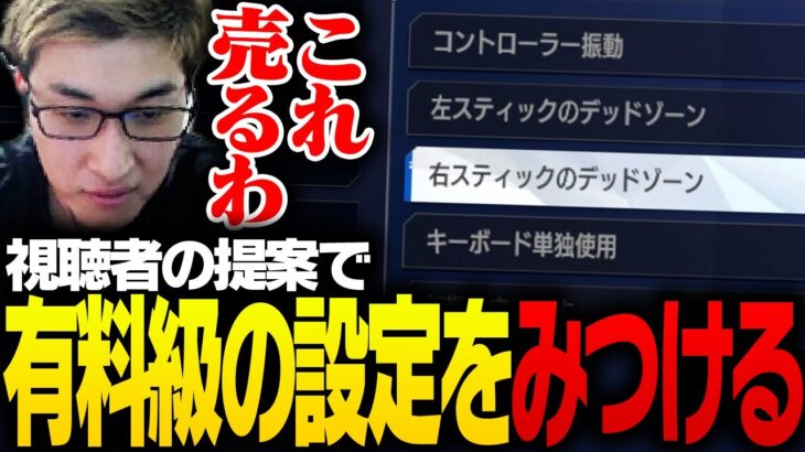 視聴者の提案で「有料級の設定」を見つけてしまう関優太【ストリートファイター6】