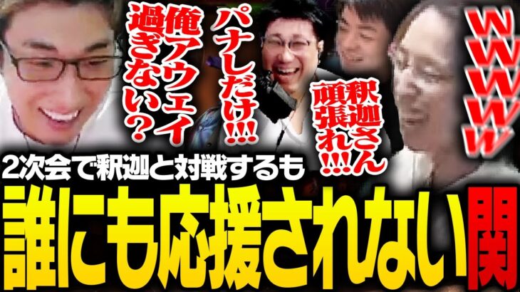 二次会で釈迦と試合中、アウェイな状況に気付き始める関優太【ストリートファイター6】