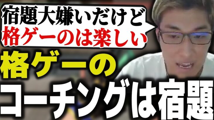 格ゲーのコーチングは、まるで学校の宿題だと語る関優太【スタヌ 切り抜き ストリートファイター6】