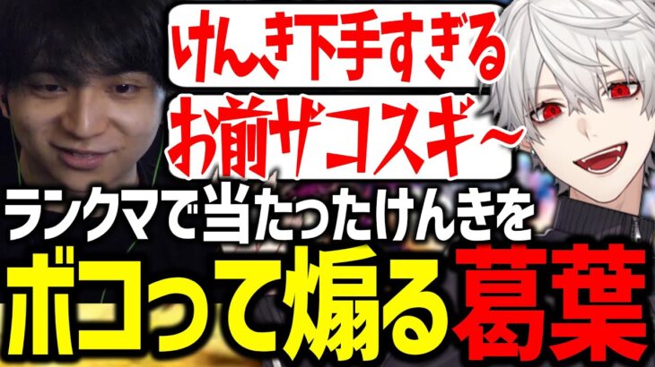 偶然当たった野生のけんきをここぞとばかりに煽る葛葉【にじさんじ/切り抜き/スト6】