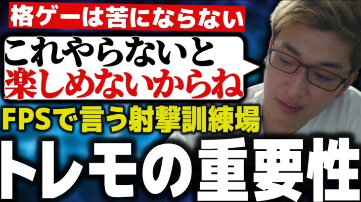 格ゲープロですらやっている、トレモの重要性について語る関優太【スタヌ 切り抜き ストリートファイター6】