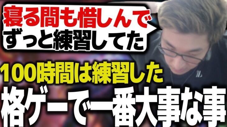 配信外でも練習した、格ゲーで一番大事な事について語る関優太【スタヌ 切り抜き ストリートファイター6】