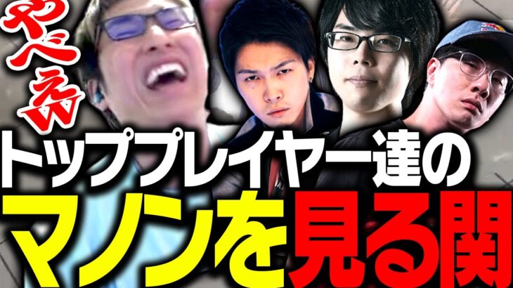 トッププレイヤー達のマノンを見る関優太【ストリートファイター6】