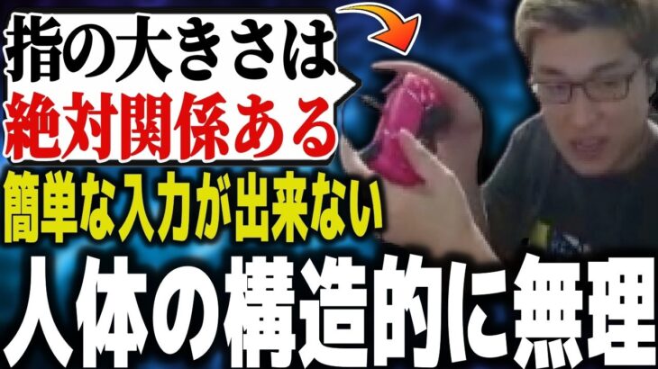 格ゲーは手の大きさで向き不向きがあると語る関優太【スタヌ 切り抜き ストリートファイター6】