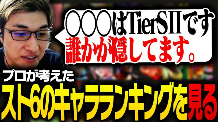 プロが評価した「スト6キャラランキング」を見る関優太【ストリートファイター6】