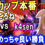 【スト6】CRカップ初戦でk4senさんと激闘を繰り広げる戌神ころねと応援するチームメイト【ホロライブ切り抜き】