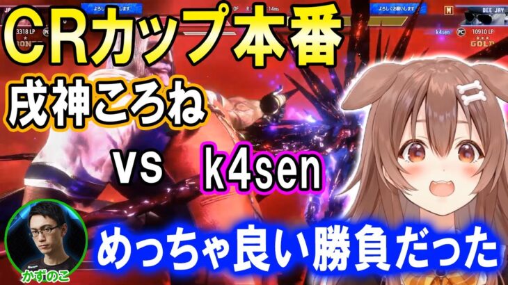 【スト6】CRカップ初戦でk4senさんと激闘を繰り広げる戌神ころねと応援するチームメイト【ホロライブ切り抜き】