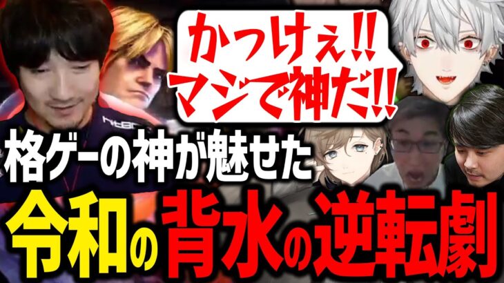 【スト6】CRカップ決勝で奇跡の大逆転を魅せるウメハラ【ウメハラ/関優太/k4sen/叶/にじさんじ/切り抜き/スト6/CRカップ】