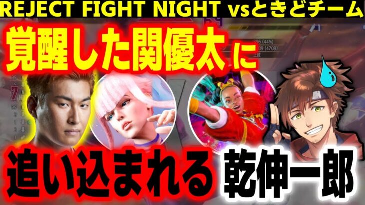 【スト6】REJECT FIGHT NIGHT本番！ときどチームの関優太が覚醒して乾伸一郎がいきなり大ピンチに！？【ハイタニ/乾伸一郎/おぼ/関優太/ときど/SPYGEA】【SF6】