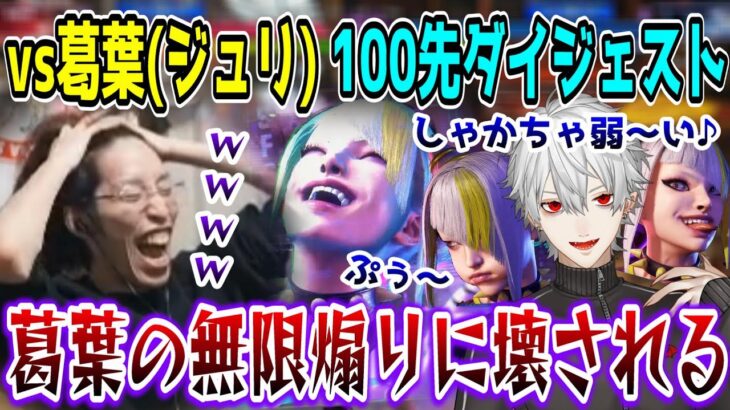 【スト6】口プの天才葛葉の怒涛の煽りに壊されるSHAKAまとめ【100先ダイジェスト】