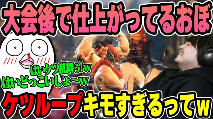 【ストリートファイター6】イベント後で仕上がりまくってるおぼと大激戦を繰り広げるk4sen【2023/06/09】