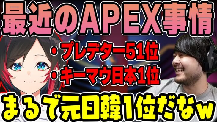 【雑談】うるかがAPEXでキーマウ日本1位になってた話 【k4sen】【2023/06/01】