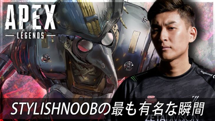 【APEX】StylishNoobの最も有名な瞬間 (2019-2023)