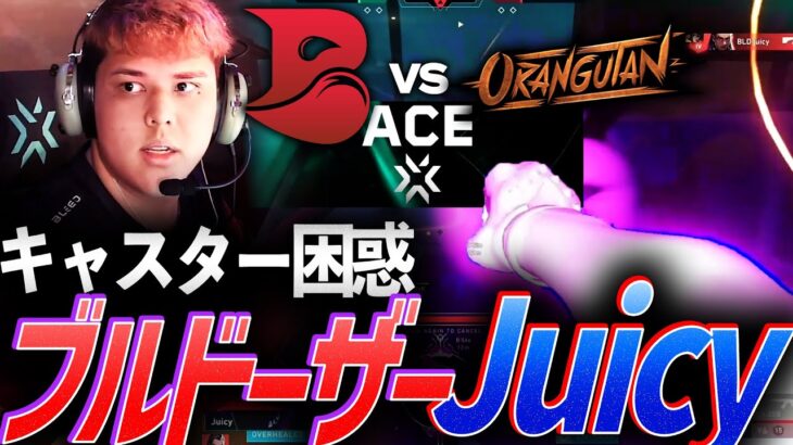 【最強の個】キャスター困惑、すべてをひき倒すブルドーザーBLEED Juicy【VCT Ascension Group Stage Day2 – BLD vs OGS】