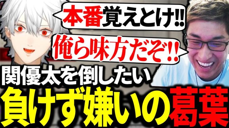 CRカップよりも関優太にどうしても勝ちたい負けず嫌いの葛葉【にじさんじ/切り抜き】