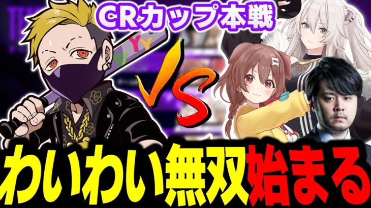 【CRカップ スト6】全戦全勝！チームの勝利に貢献するわいわい (vs 獅白ぼたん/戌神ころね/k4sen)【おにや/おぼ/sasatikk/ふ～ど/わいわい切り抜き】#保険適用外WIN