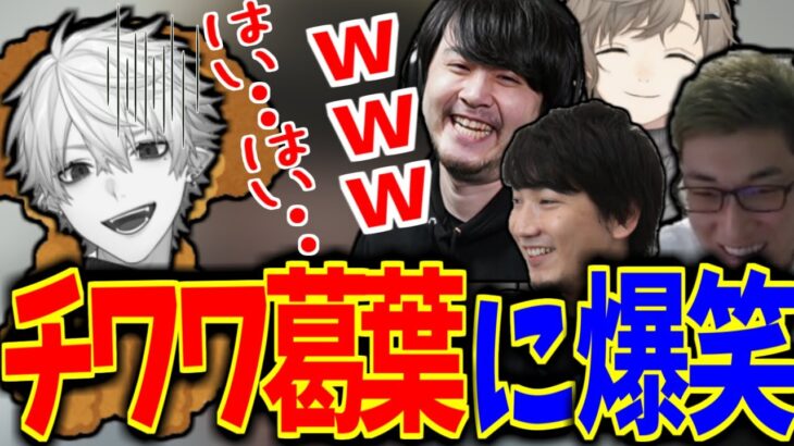 チワワになった葛葉に爆笑する関優太【CRカップ二試合目】【ストリートファイター6】【関 優太 切り抜き】