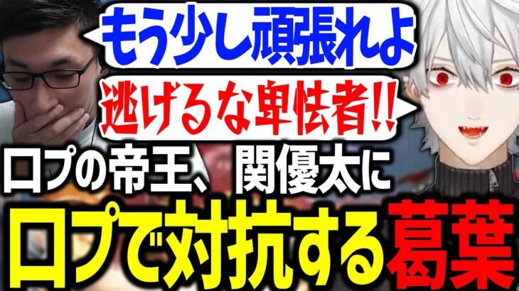 CRカップで仲間だった関優太に、煽り合いを挑む葛葉が面白過ぎたｗ【関優太/にじさんじ/切り抜き/スト6/CRカップ】