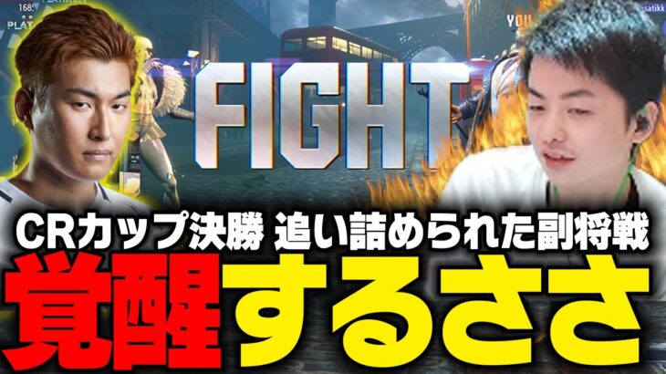 【ささ】CRカップ決勝戦、後がない副将戦で関マノンに追い詰められ覚醒するささ【CRカップスト6】