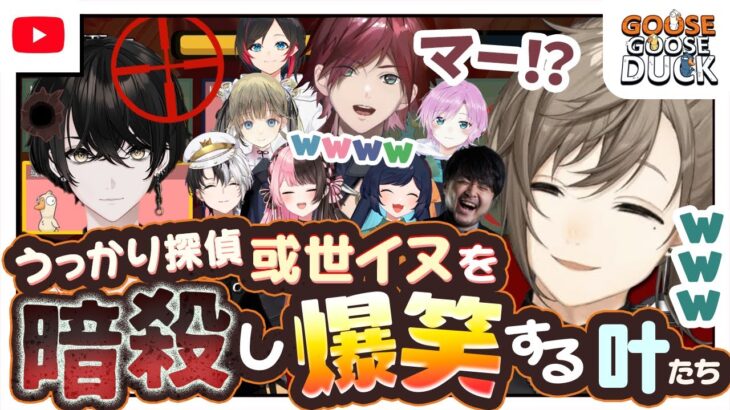 【アヒル人狼】探偵或世イヌの最期に笑いが止まらないアサシン叶【にじさんじ/叶/切り抜き/Goose Goose Duck】