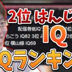 配信者低IQランキングを読んでしまうはんじょう【2023/06/08】