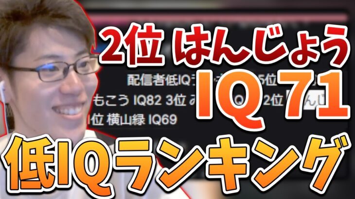 配信者低IQランキングを読んでしまうはんじょう【2023/06/08】