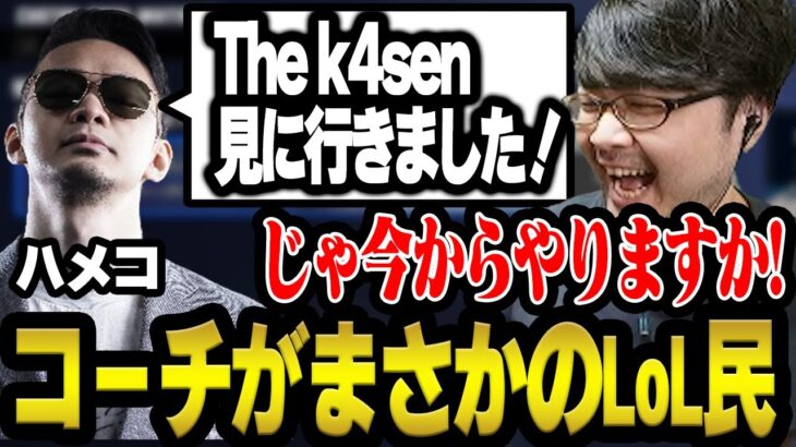 ハメココーチがまさかのLoL民でテンションが上がるk4sen【ストリートファイター6】