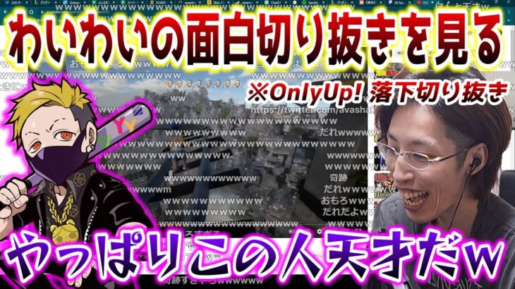 わいわいの「OnlyUp!おもしろ落下切り抜き」を見て大爆笑するSHAKA【2023/6/27】