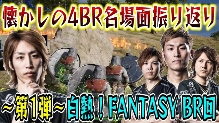 【懐釈迦】PUBG FANTASY BRを全力で楽しむ4BR 振り返り名場面まとめ【SHAKA/Stylishnoob/SPYGEA/YamatoN/4BRイベ開催記念】