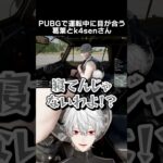 PUBGの運転中に目が合うk4senさんと葛葉　[にじさんじ/切り抜き/葛葉/k4sen]