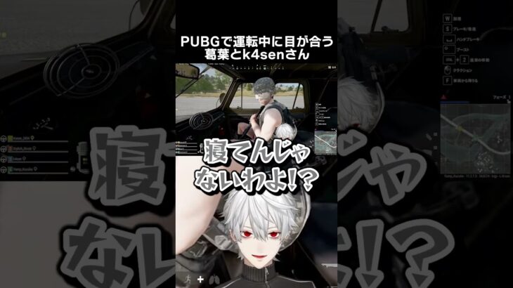 PUBGの運転中に目が合うk4senさんと葛葉　[にじさんじ/切り抜き/葛葉/k4sen]