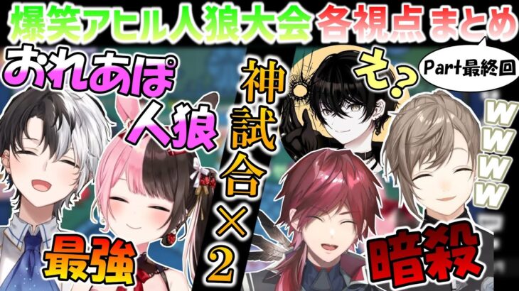 【複数視点】ストリーマー合同アヒル人狼各視点まとめPart最終回(15,16試合目&鬼ごっこ)【GooseGooseDuck/ぶいすぽ切り抜き/にじさんじ切り抜き】