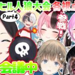 【複数視点】ストリーマー合同アヒル人狼各視点まとめPart4(10,11,12試合目)【GooseGooseDuck/ぶいすぽ切り抜き/にじさんじ切り抜き】