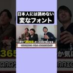 日本人に読めないフォント【QuizKnock/切り抜き】#Shorts