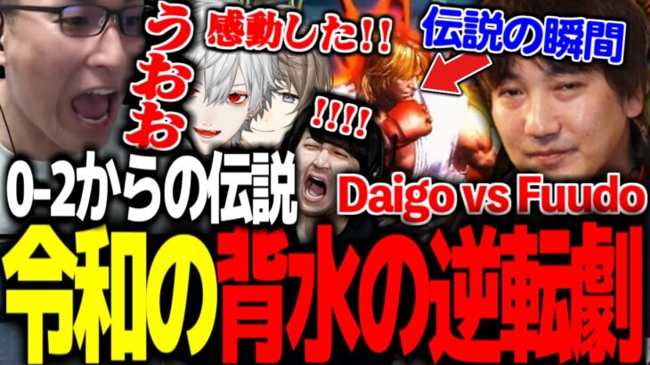 【格ゲー勢必見】ウメハラが残した令和の背水の逆転劇の瞬間 | SF6 Daigo (Ken) VS Fuudo (Dhalsim)【関優太切り抜き】