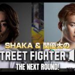 【切り抜き】SHAKA & 関優太の『ストリートファイター6』THE NEXT ROUND！