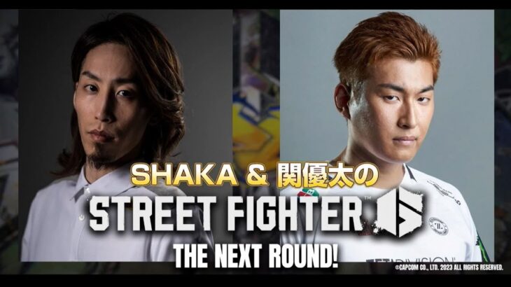 【切り抜き】SHAKA & 関優太の『ストリートファイター6』THE NEXT ROUND！