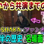 【懐釈迦】SHAKAとファン太の約4年半の歴史/ほぼ全ての名場面まとめ【2019/1/14～2023/5/27】