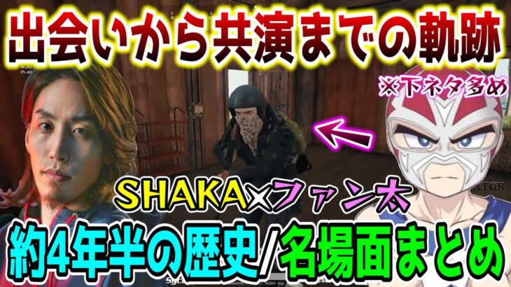 【懐釈迦】SHAKAとファン太の約4年半の歴史/ほぼ全ての名場面まとめ【2019/1/14～2023/5/27】