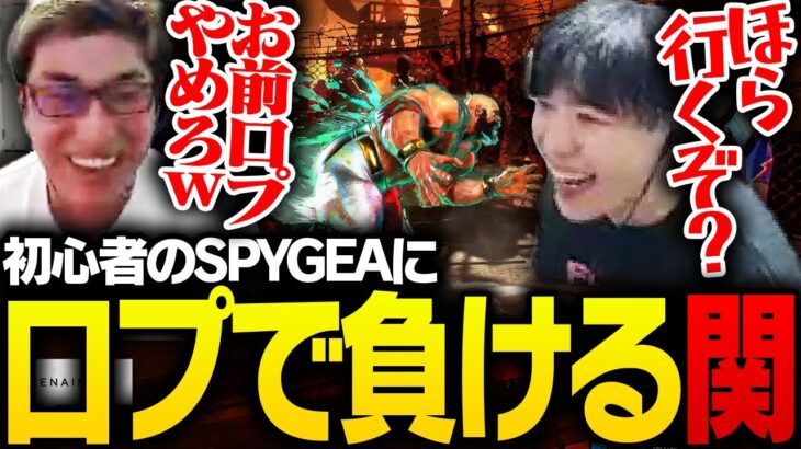 初心者のSPYGEAに口プで負ける関優太【ストリートファイター6】