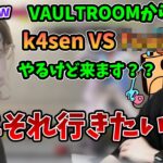 VAULTROOMで行われるk4senの新企画に誘われる釈迦【2023/6/23】